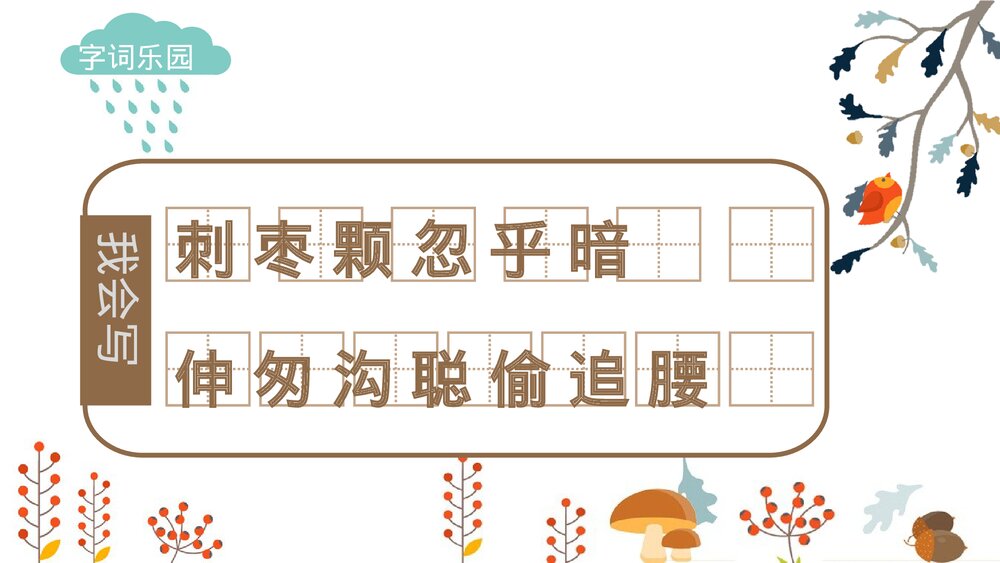 部编版·语文三年级上册《带刺的朋友》教育教学PPT课件10