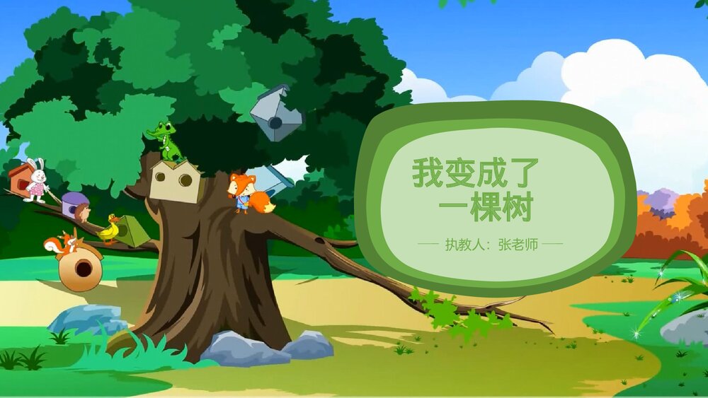 部编版·语文三年级下册《我变成了一棵树》教育教学PPT课件2