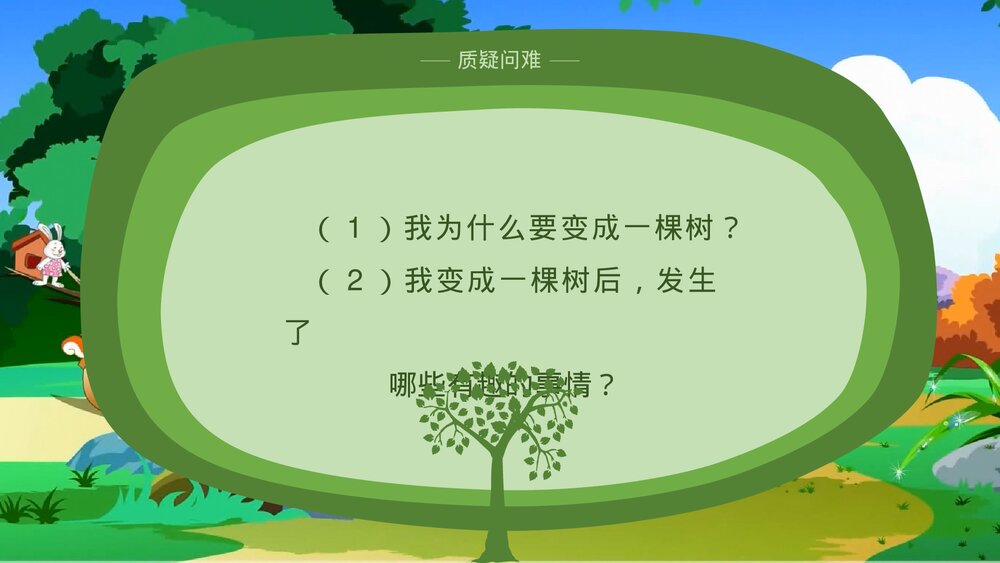 部编版·语文三年级下册《我变成了一棵树》教育教学PPT课件4