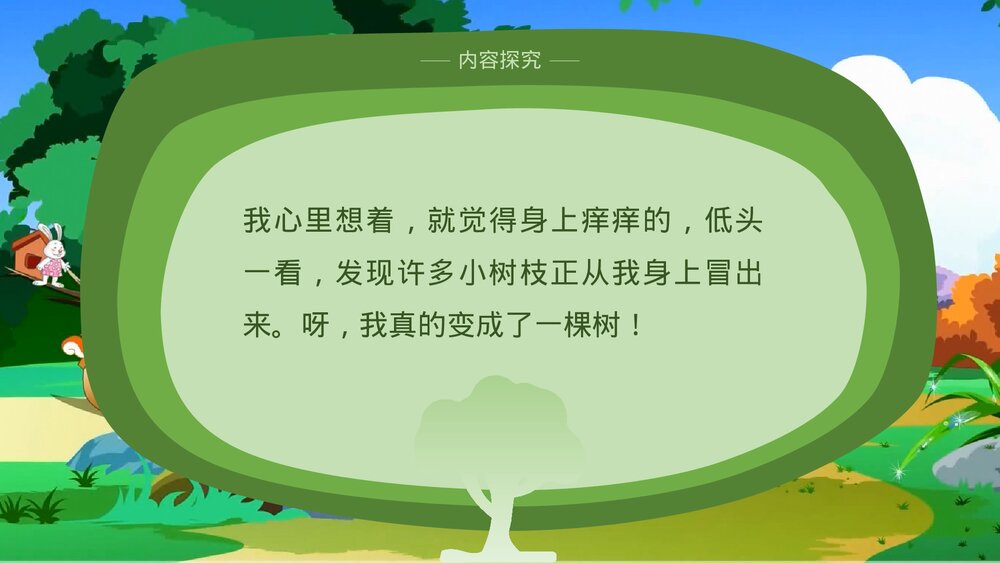 部编版·语文三年级下册《我变成了一棵树》教育教学PPT课件7