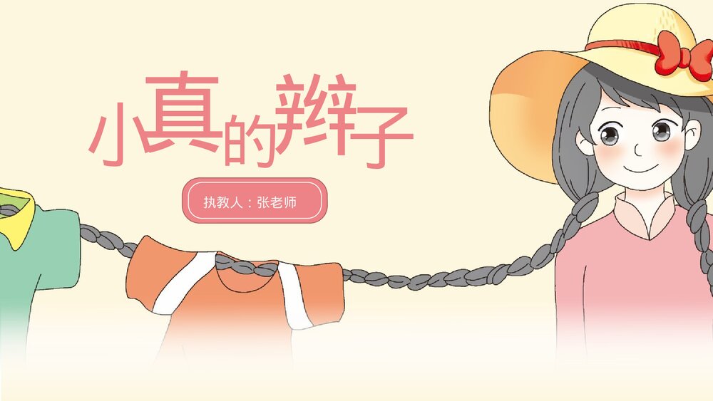 部编版·语文三年级下册《小真的长头发》教育教学PPT课件1