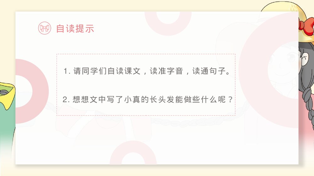 部编版·语文三年级下册《小真的长头发》教育教学PPT课件2