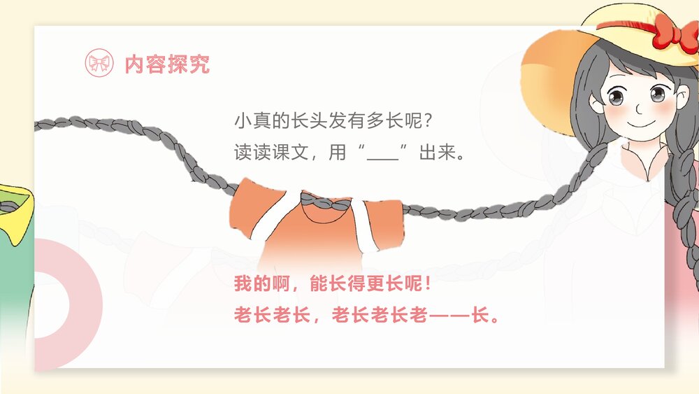 部编版·语文三年级下册《小真的长头发》教育教学PPT课件7