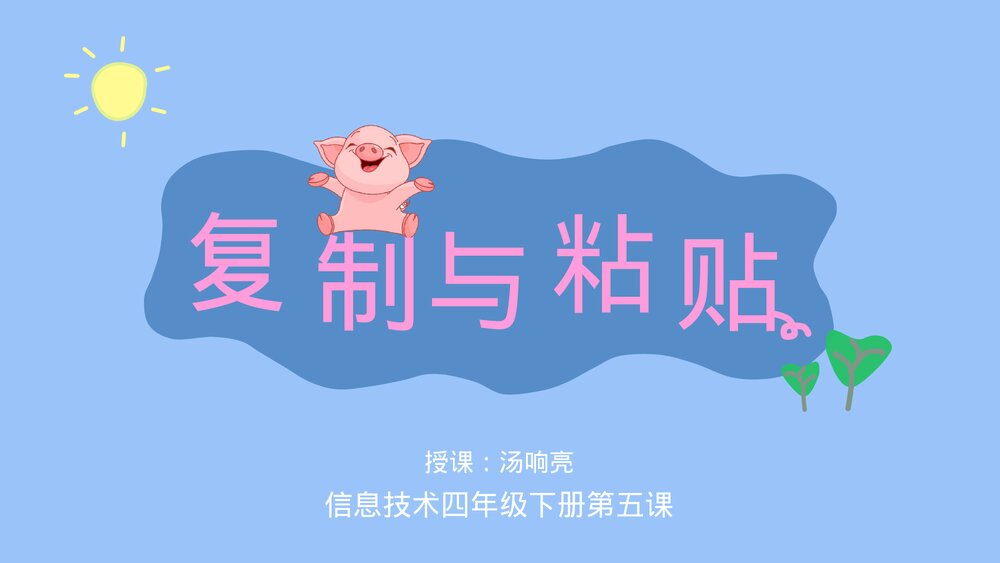 四年级信息技术下册第五课《复制与粘贴》教育教学PPT课件2