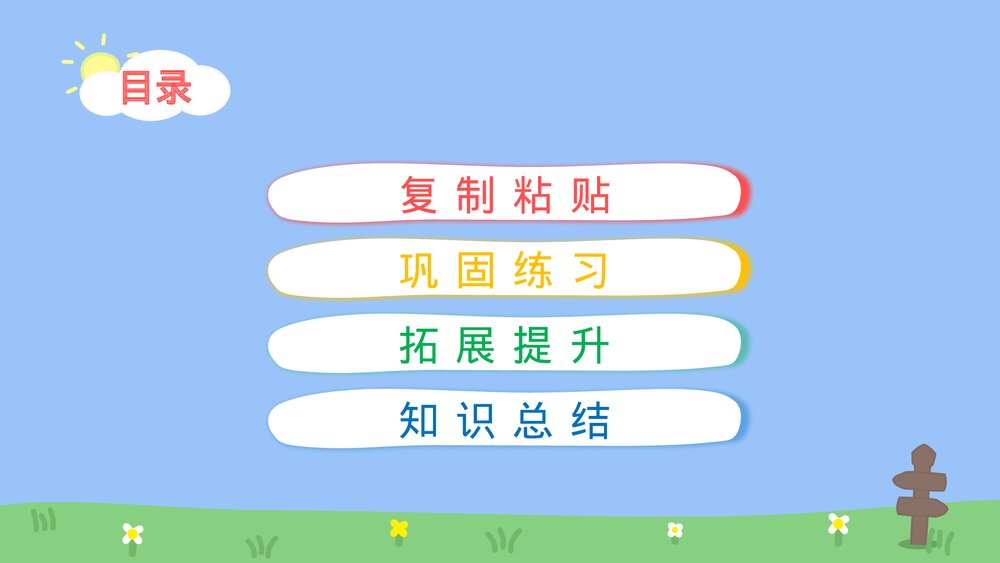 四年级信息技术下册第五课《复制与粘贴》教育教学PPT课件3