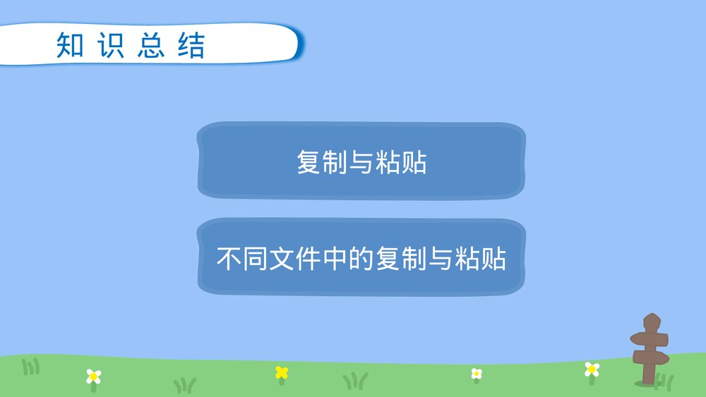 四年级信息技术下册第五课《复制与粘贴》教育教学PPT课件9
