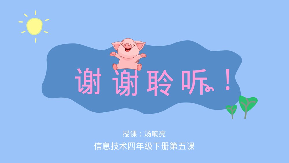 四年级信息技术下册第五课《复制与粘贴》教育教学PPT课件10