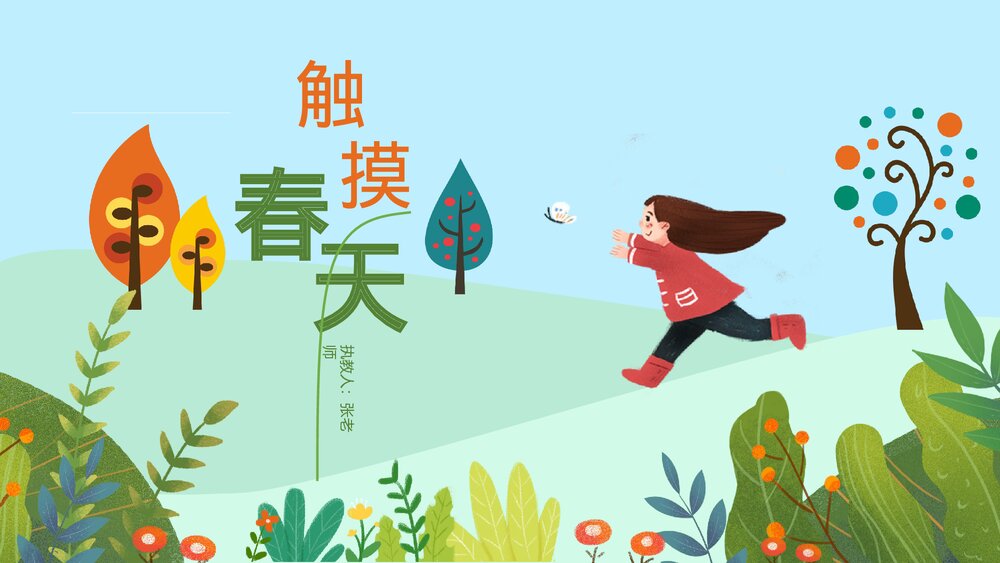 人教版·语文四年级下册《触摸春天》教育教学PPT课件1