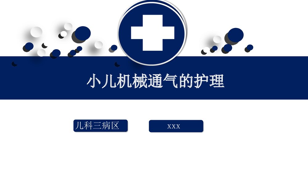 小儿机械通气的护理PPT课件(共31页·可编辑修改)1