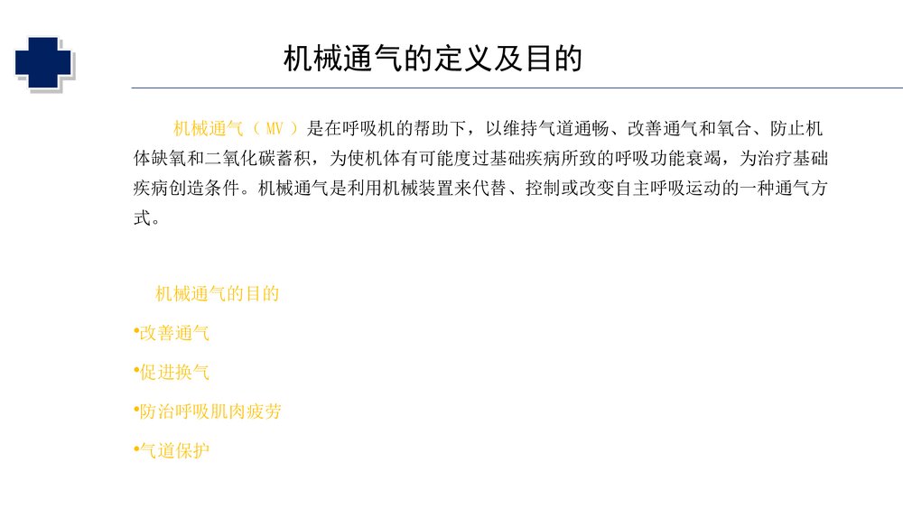 小儿机械通气的护理PPT课件(共31页·可编辑修改)2