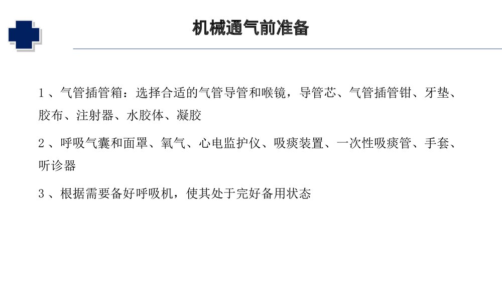 小儿机械通气的护理PPT课件(共31页·可编辑修改)3