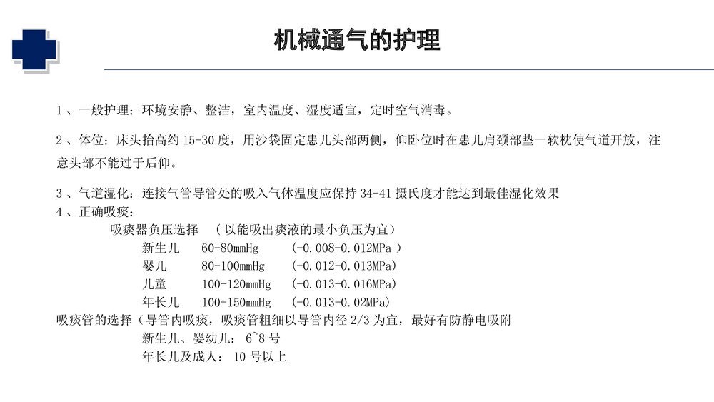 小儿机械通气的护理PPT课件(共31页·可编辑修改)10