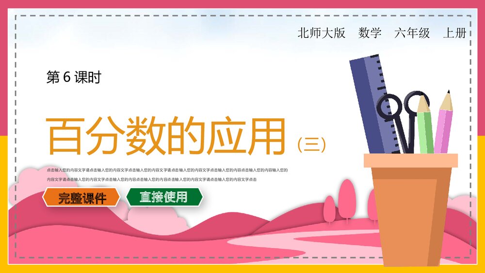北师大版·数学六年级上册第6课时《百分数的应》教学PPT课件1