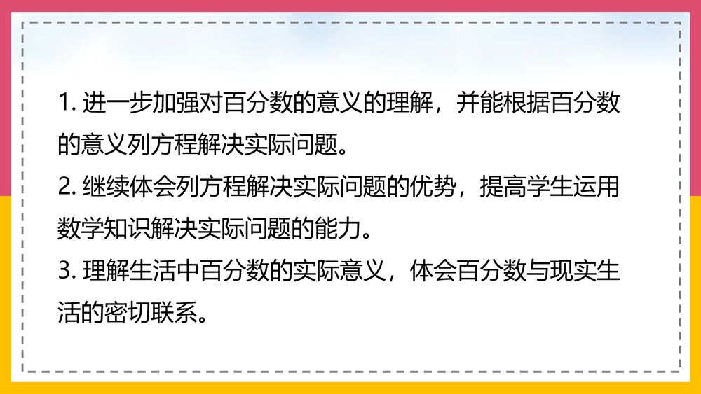 北师大版·数学六年级上册第6课时《百分数的应》教学PPT课件2