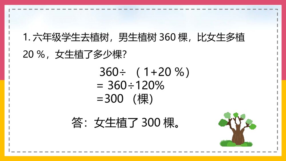北师大版·数学六年级上册第6课时《百分数的应》教学PPT课件3