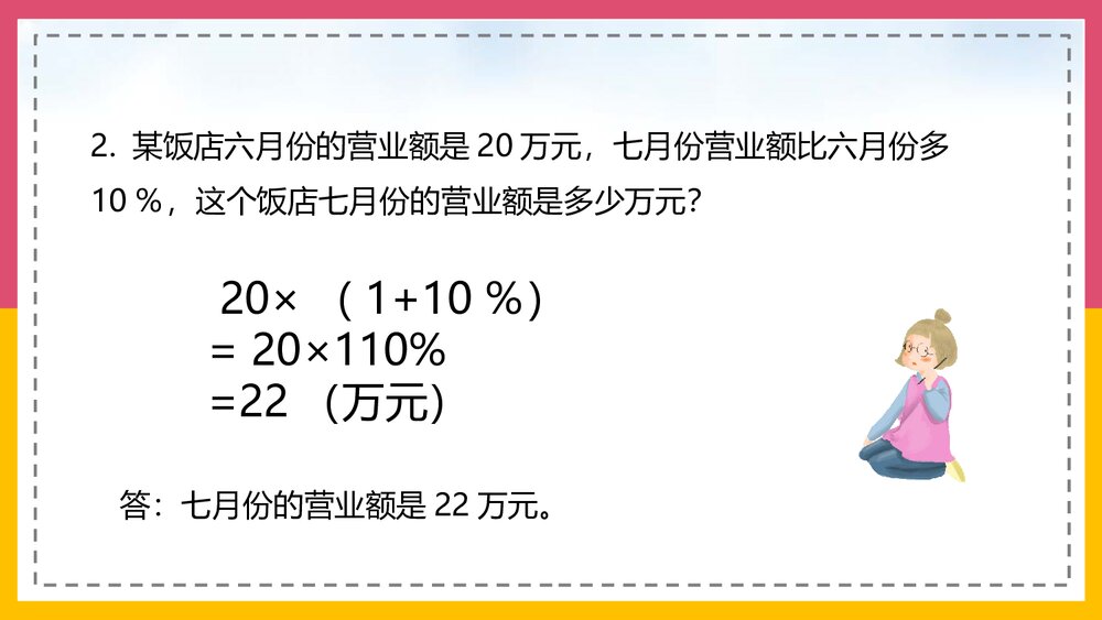 北师大版·数学六年级上册第6课时《百分数的应》教学PPT课件4