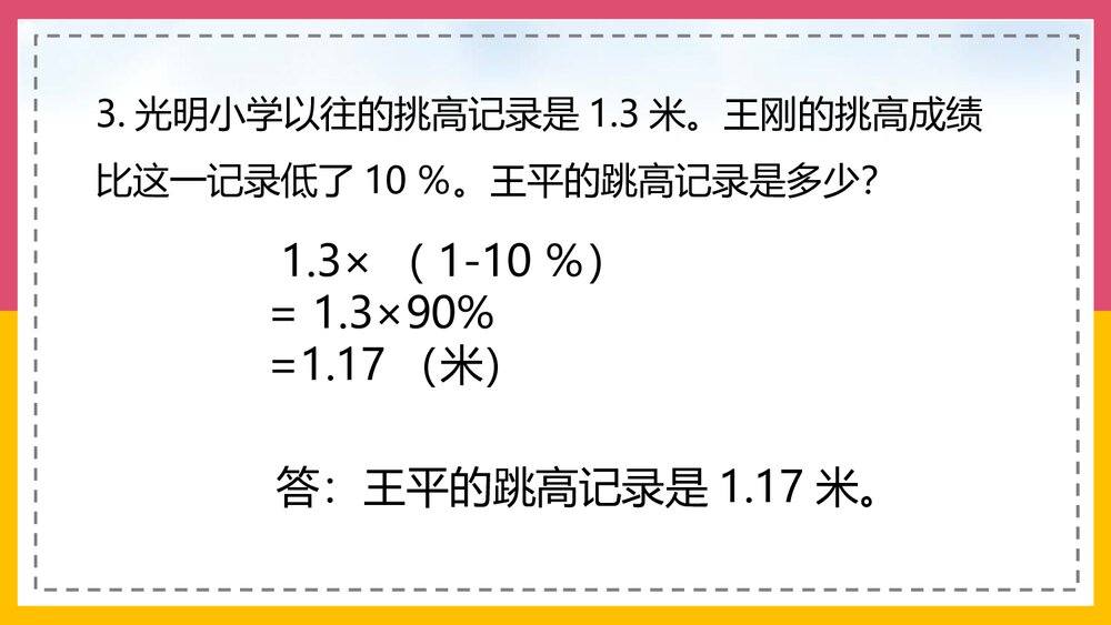 北师大版·数学六年级上册第6课时《百分数的应》教学PPT课件5