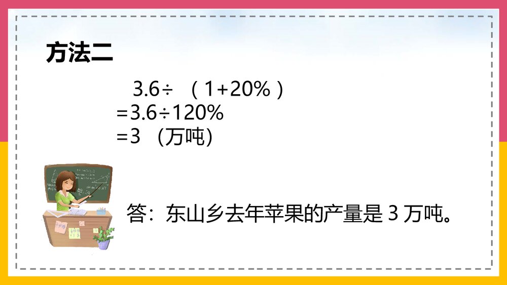 北师大版·数学六年级上册第6课时《百分数的应》教学PPT课件8