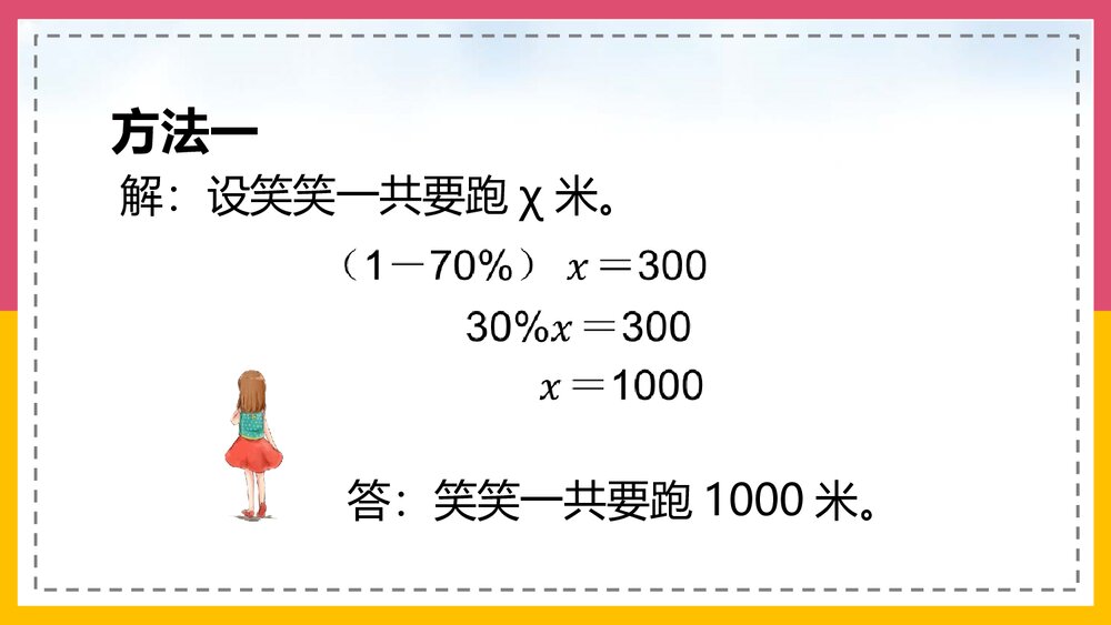 北师大版·数学六年级上册第6课时《百分数的应》教学PPT课件10