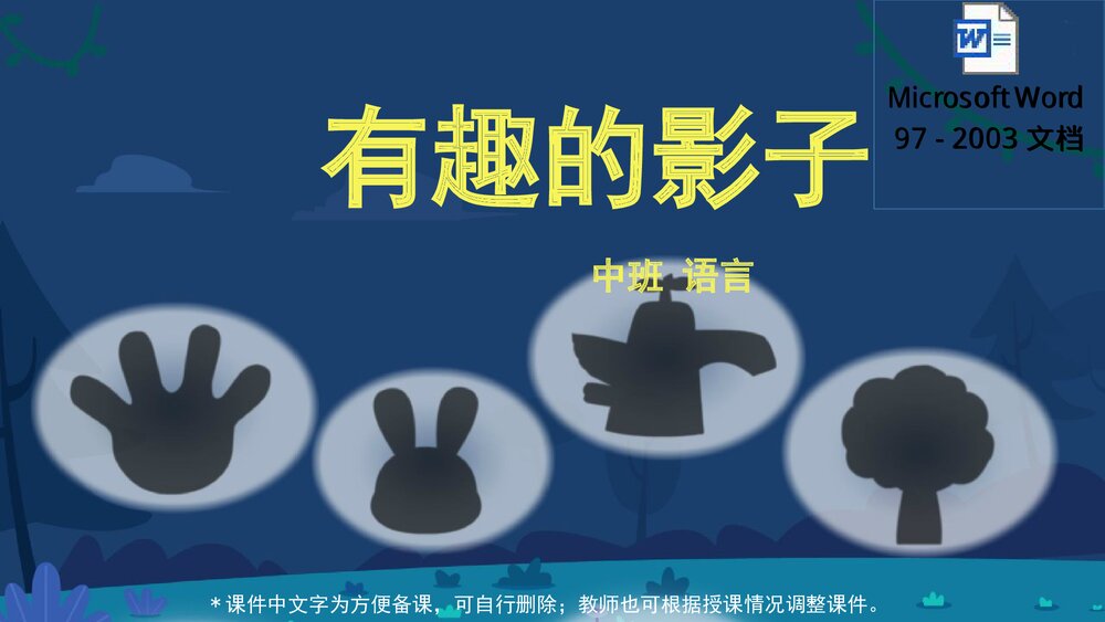 《有趣的影子》幼儿园中班语言教育主题PPT课件下载(含word教案)1