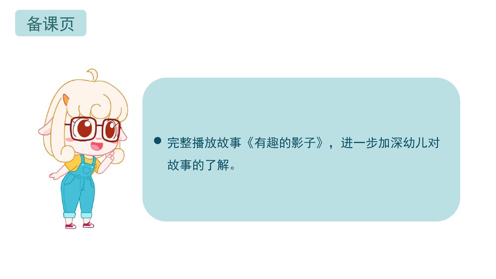 《有趣的影子》幼儿园中班语言教育主题PPT课件下载(含word教案)10