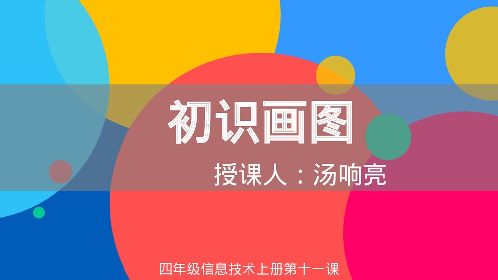 四年级信息技术上册第是一颗《初识画图》教育教学PPT课件1