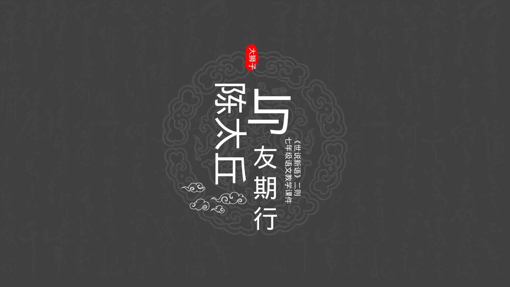 人教版·语文七年级《陈太丘与友期行》教育教学PPT课件1