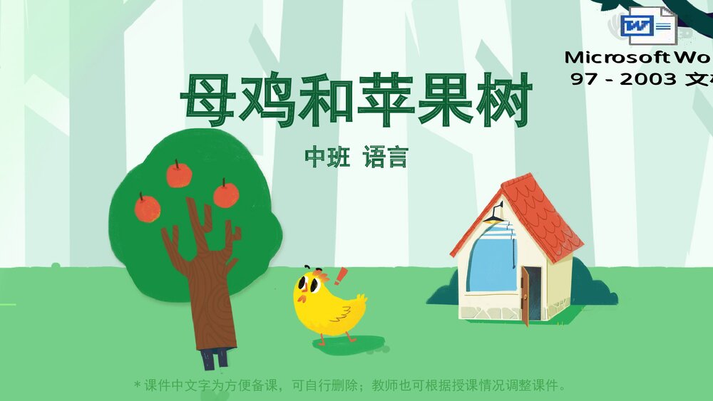 《母鸡和苹果树》幼儿园中班语言教育主题PPT课件下载(含word教案)1