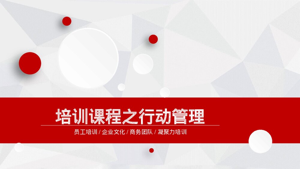 商务团队凝聚力培训课程之行动管理PPT课件下载1