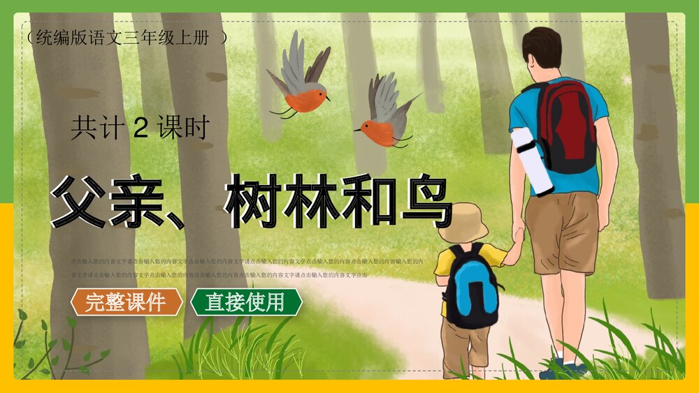 统编版·语文三年级上册《父亲树林和鸟》教育教学PPT课件1