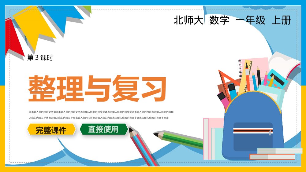北师大·数学一年级上册《第3课时·整理与复习》教学PPT课件1