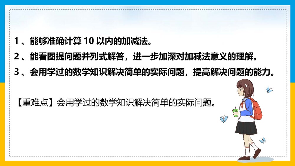 北师大·数学一年级上册《第3课时·整理与复习》教学PPT课件2