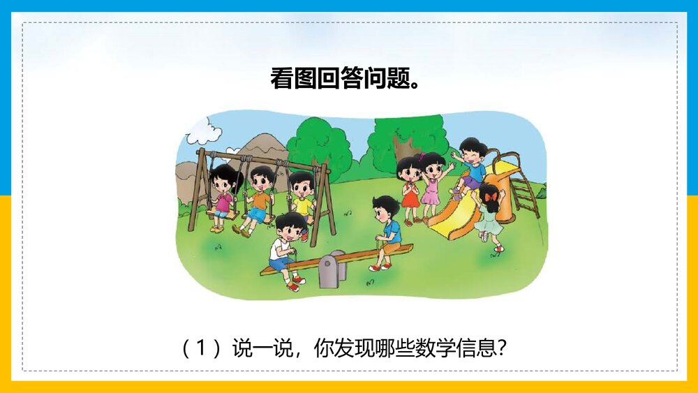 北师大·数学一年级上册《第3课时·整理与复习》教学PPT课件8