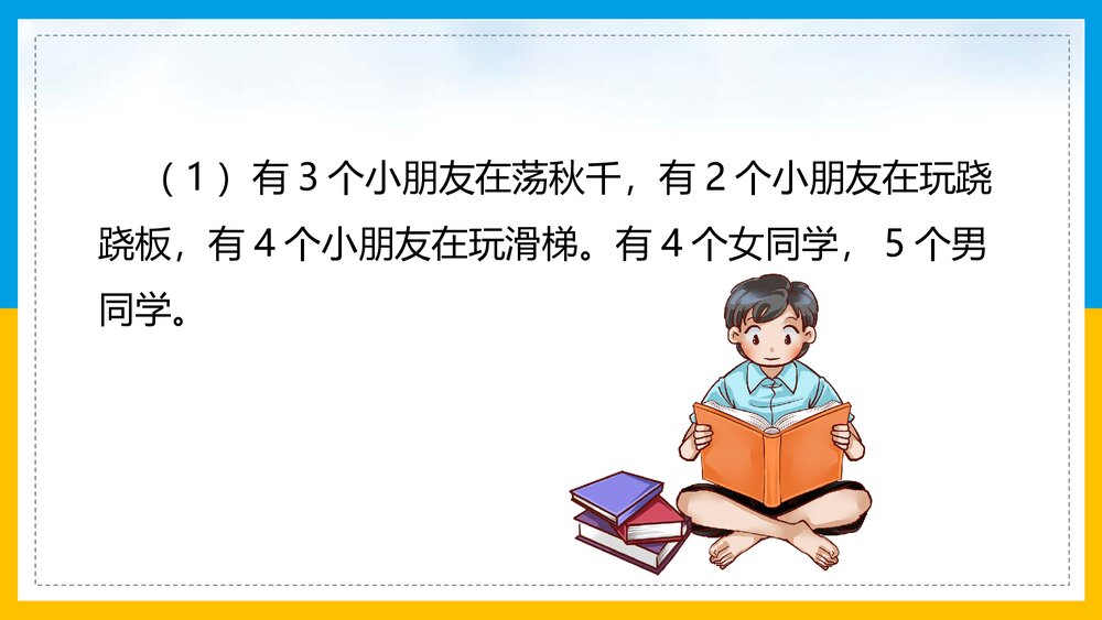 北师大·数学一年级上册《第3课时·整理与复习》教学PPT课件9