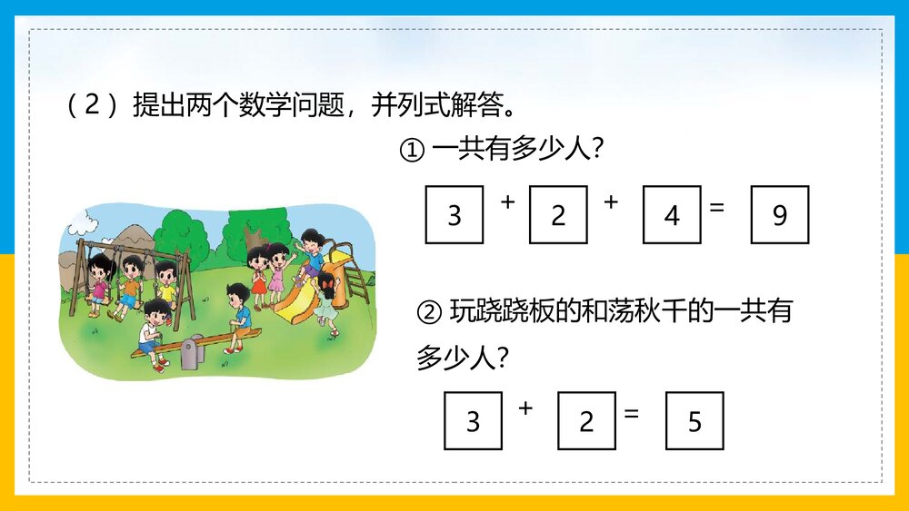 北师大·数学一年级上册《第3课时·整理与复习》教学PPT课件10