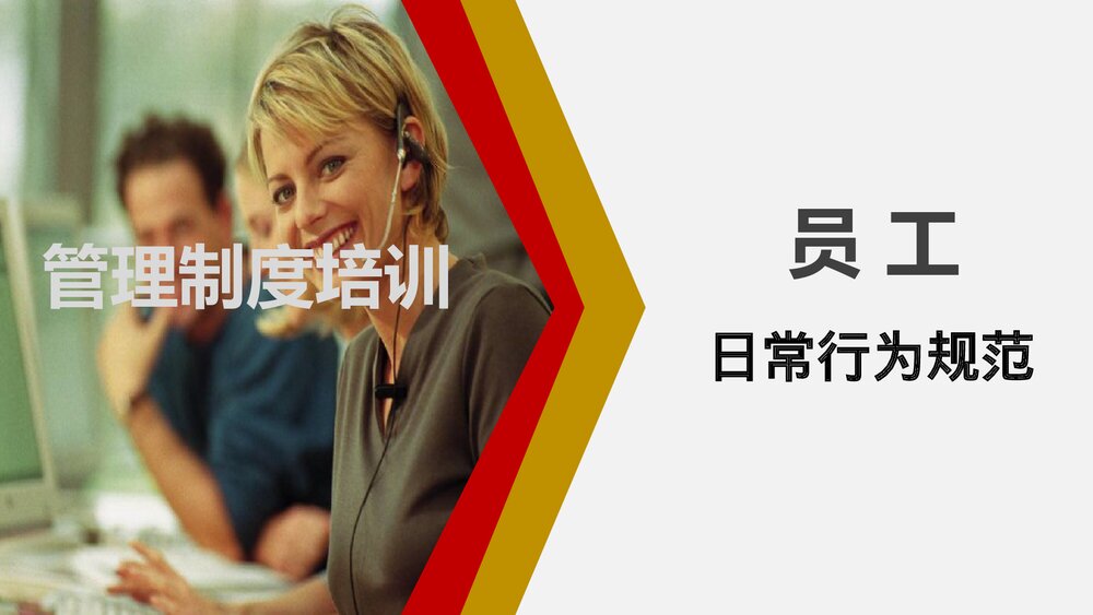 管理制度员工日常行为规范培训PPT课件下载1