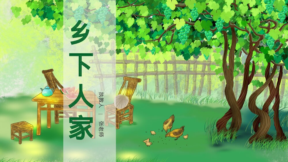 人教版·语文四年级下册《乡下人家》教育教学PPT课件1