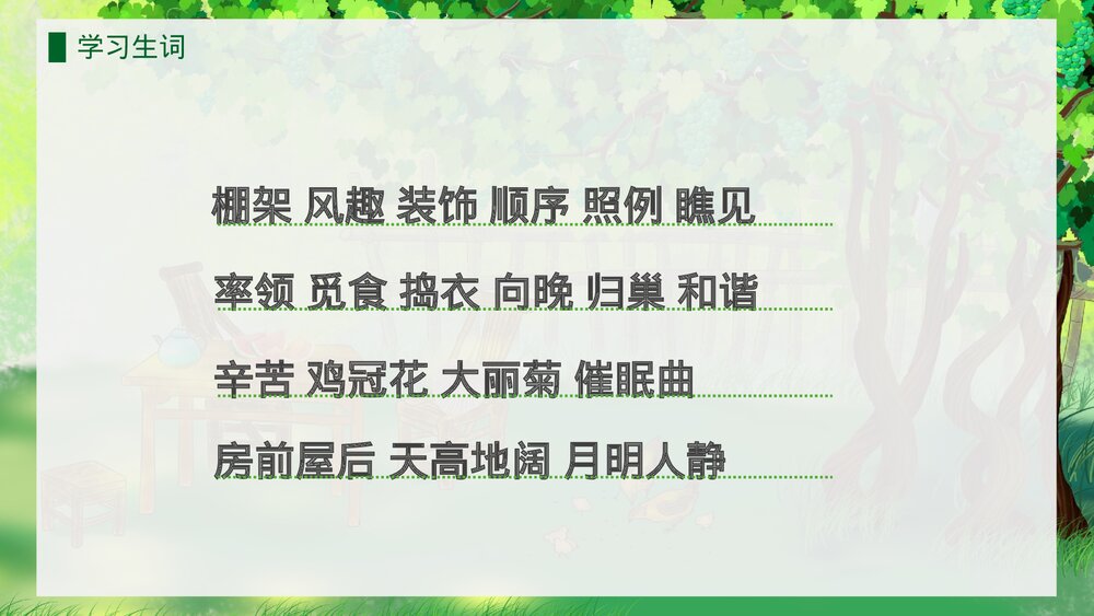 人教版·语文四年级下册《乡下人家》教育教学PPT课件7