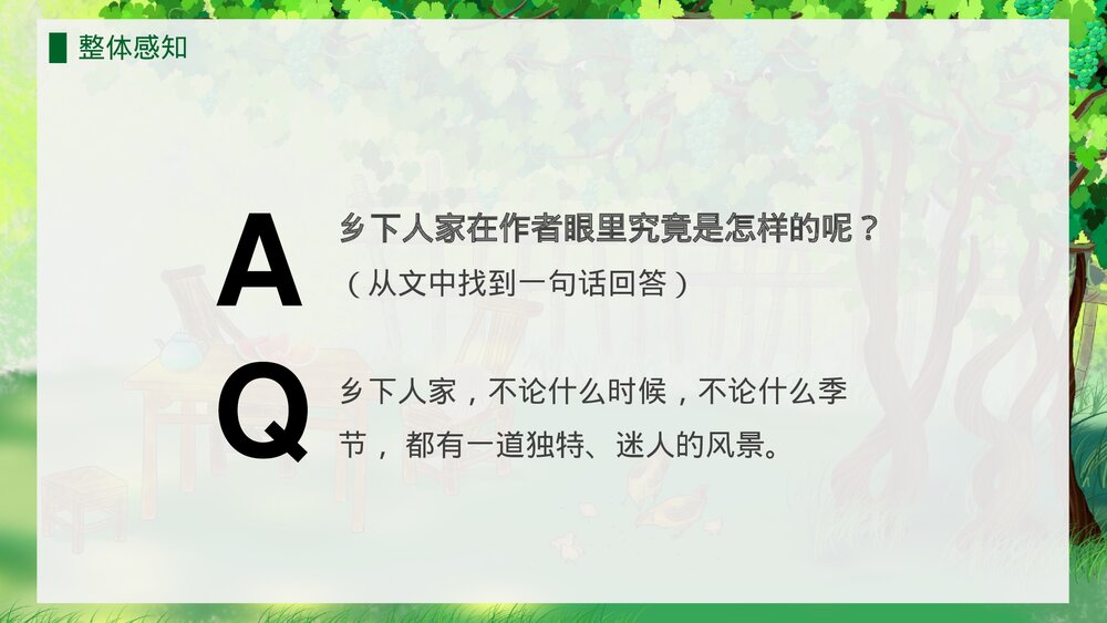 人教版·语文四年级下册《乡下人家》教育教学PPT课件8