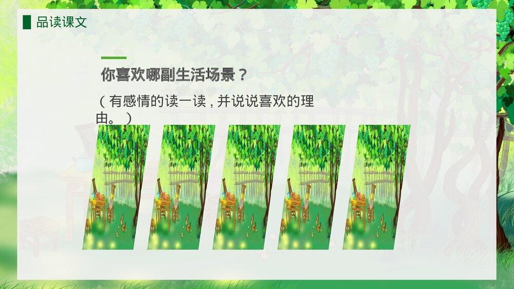 人教版·语文四年级下册《乡下人家》教育教学PPT课件10