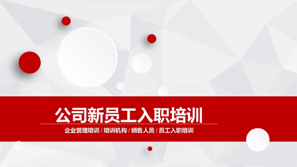 公司新员工入职培训PPT课件下载1