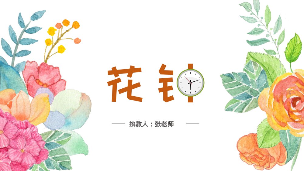 部编版·语文三年级下册《花钟》教育教学PPT课件10