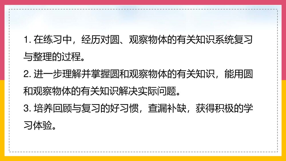 北师大版·数学六年级上册第1课时《几何与图形·整理和复习》教学PPT课件2