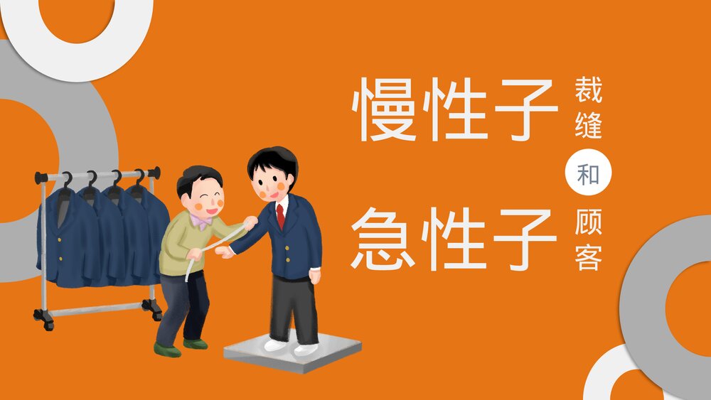 部编版·语文三年级下册《慢性子裁缝和急性子顾客》教育教学PPT课件1