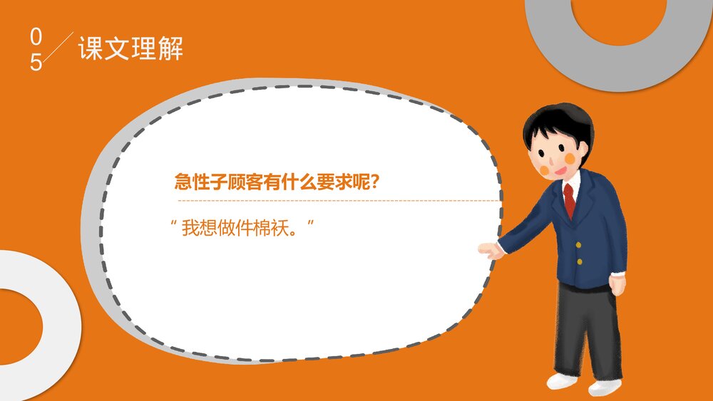 部编版·语文三年级下册《慢性子裁缝和急性子顾客》教育教学PPT课件6