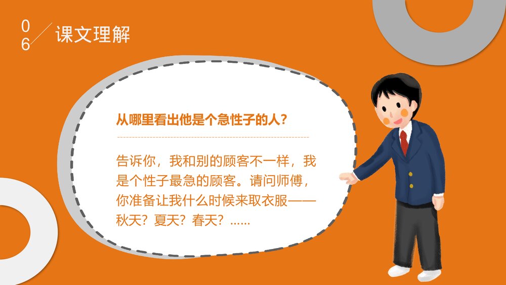 部编版·语文三年级下册《慢性子裁缝和急性子顾客》教育教学PPT课件7