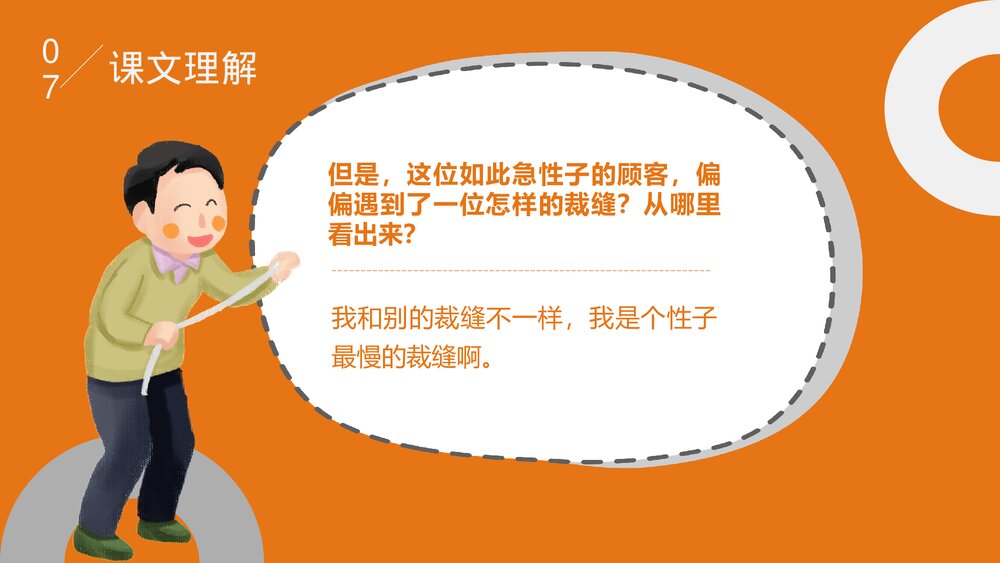 部编版·语文三年级下册《慢性子裁缝和急性子顾客》教育教学PPT课件8