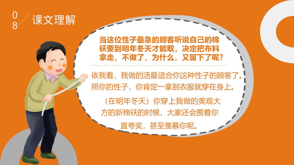 部编版·语文三年级下册《慢性子裁缝和急性子顾客》教育教学PPT课件9