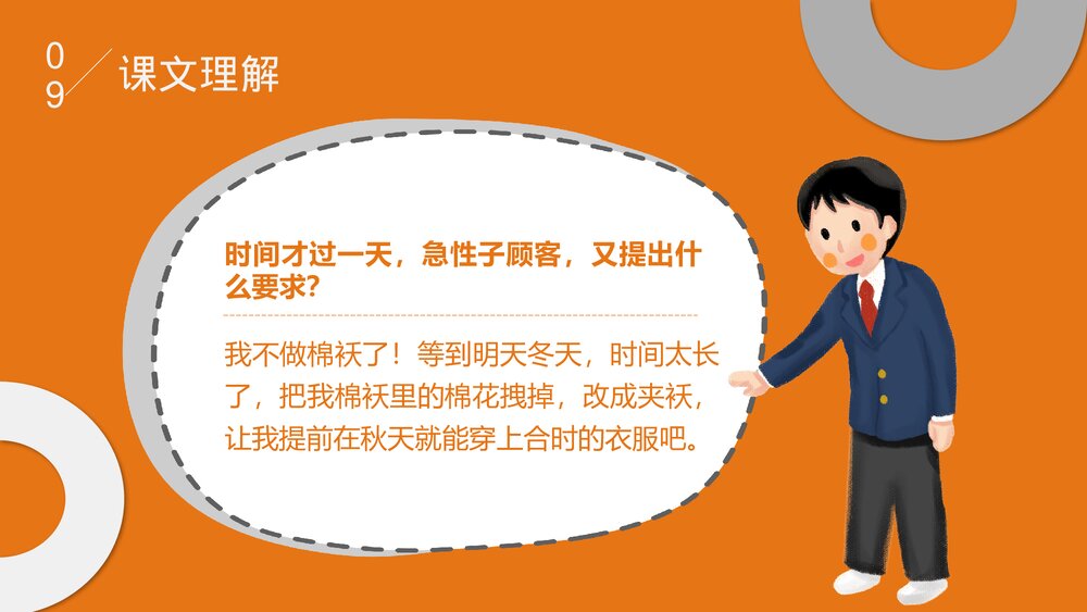 部编版·语文三年级下册《慢性子裁缝和急性子顾客》教育教学PPT课件10