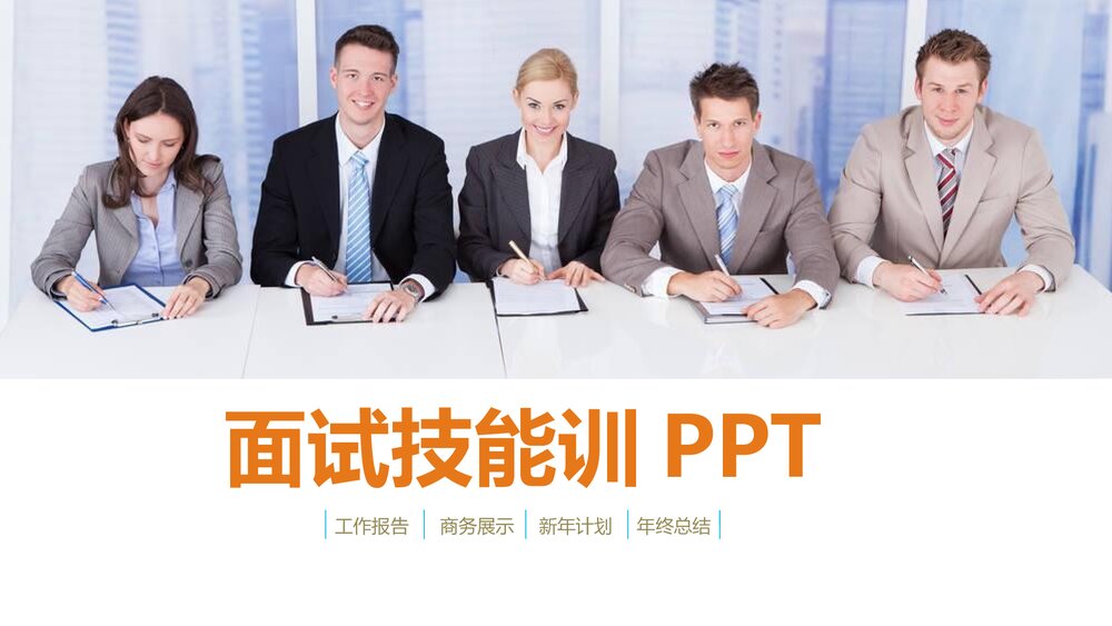 面试技能员工培训PPT课件下载1